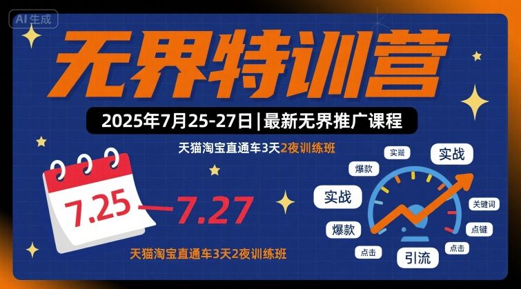 无界特训营2025年7月25-27日，最新无界推广课程，天猫淘宝直通车3天2夜训练班网赚库-项目库-轻创网-中创网-福缘网-冒泡网-资源之家-魔方项目库网赚库