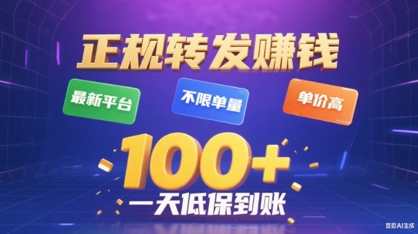 转发賺钱最新平台,不限单量,单价高,一天100+低保到账【揭秘】网赚库-项目库-轻创网-中创网-福缘网-冒泡网-资源之家-魔方项目库网赚库