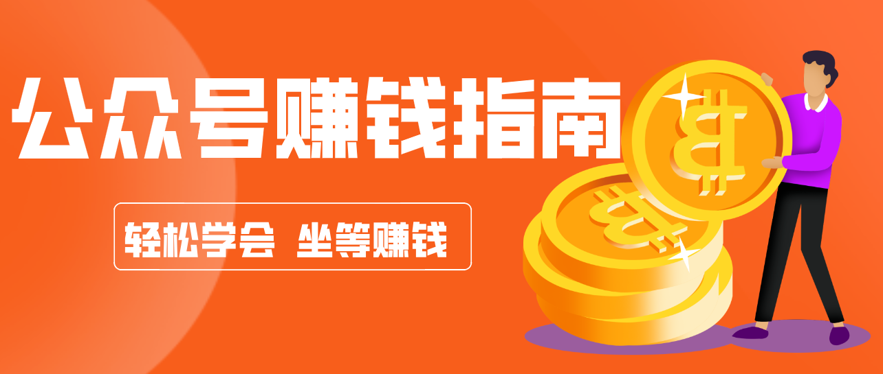 公众号复制粘贴赚钱玩法，零成本零门槛利用AI零撸搬砖，轻松实现月入万元网赚库-项目库-轻创网-中创网-福缘网-冒泡网-资源之家-魔方项目库网赚库