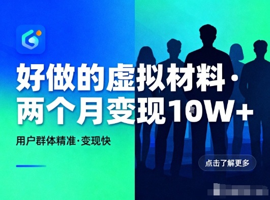 好做的小红书虚拟材料，用户群体精准，两个月变现几个W网赚库-项目库-轻创网-中创网-福缘网-冒泡网-资源之家-魔方项目库网赚库