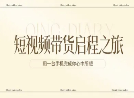 短视频带货启程之旅，用一台手机完成你心中所想网赚库-项目库-轻创网-中创网-福缘网-冒泡网-资源之家-魔方项目库网赚库