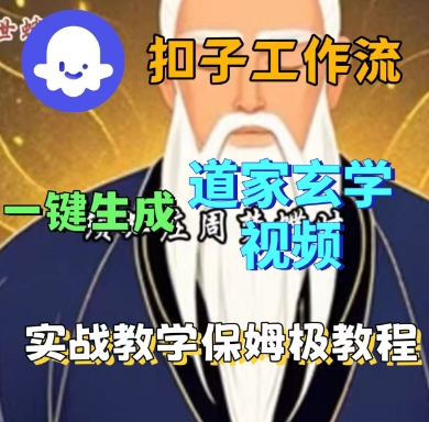 Coze扣子工作流一键生成道家玄学短视频，实战保姆级教程网赚库-项目库-轻创网-中创网-福缘网-冒泡网-资源之家-魔方项目库网赚库