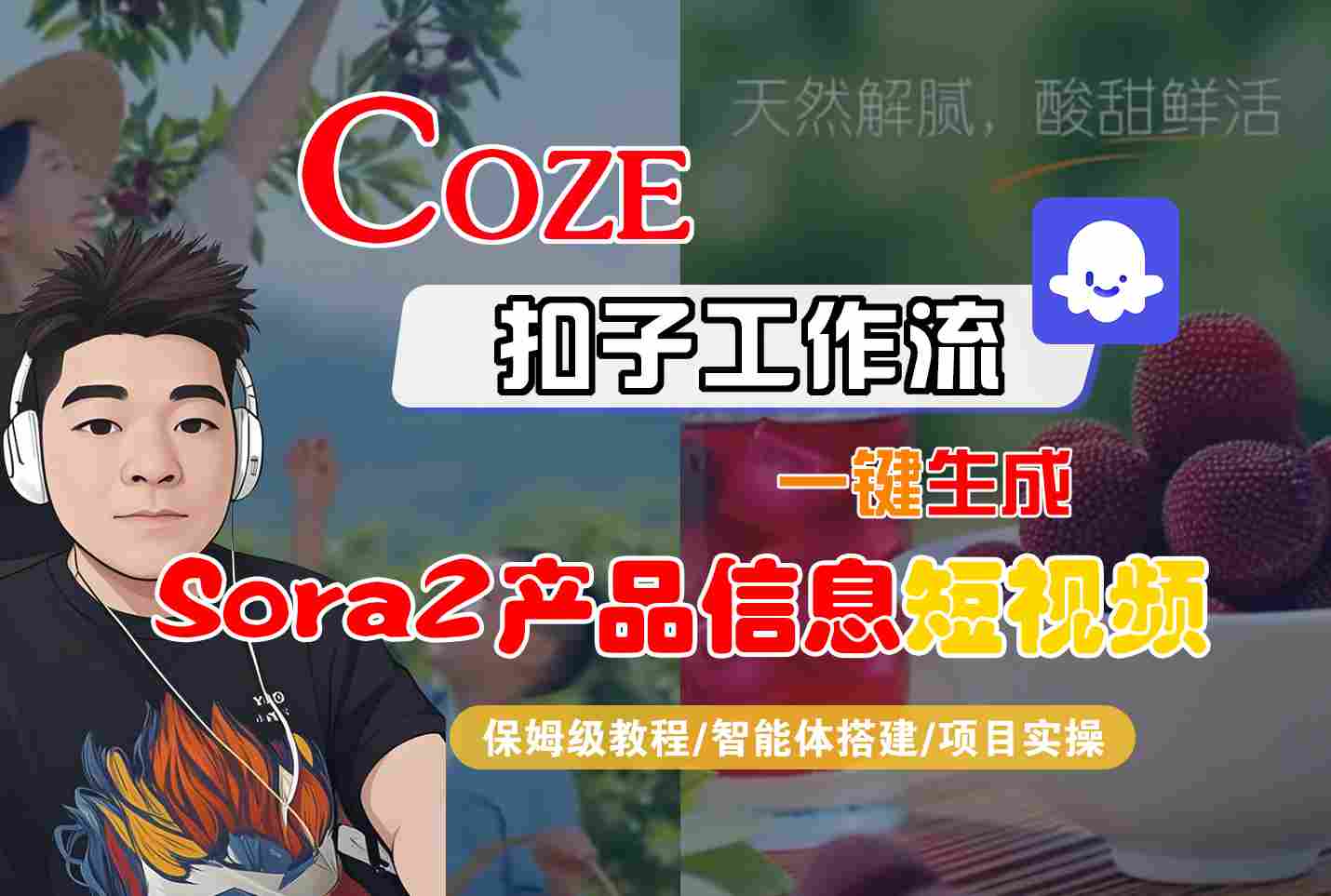 Coze扣子智能体工作流一键生成“SORA2产品信息“短视频，全流程保姆级教学网赚库-项目库-轻创网-中创网-福缘网-冒泡网-资源之家-魔方项目库网赚库