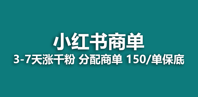 （7826期）【蓝海项目】2023最强蓝海项目，小红书商单项目，没有之一！网赚库-项目库-轻创网-中创网-福缘网-冒泡网-资源之家-魔方项目库网赚库