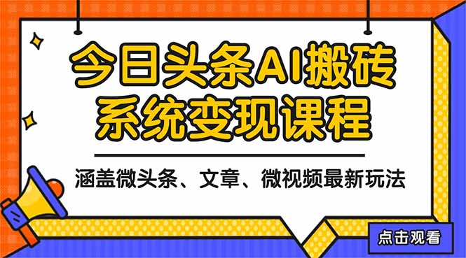 2025今日头条最新AI玩法教程，涵盖微头条、文章、微视频三种变现玩法，…网赚库-项目库-轻创网-中创网-福缘网-冒泡网-资源之家-魔方项目库网赚库