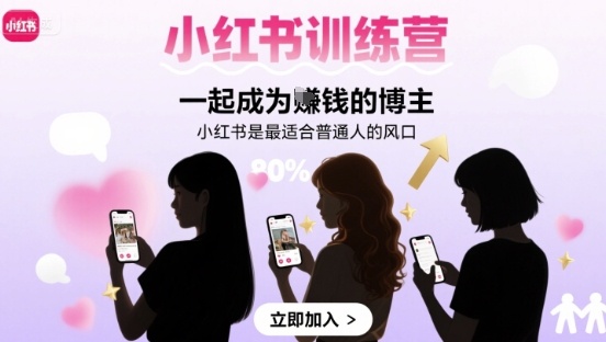 小红书训练营一起成为賺钱的博主，小红书是最适合普通人的风口网赚库-项目库-轻创网-中创网-福缘网-冒泡网-资源之家-魔方项目库网赚库