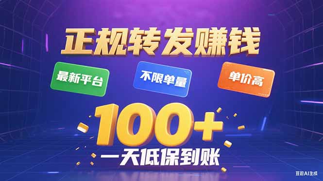 今年最新正规平台 转发赚钱 不限单量，单价高，一天轻松100+网赚库-项目库-轻创网-中创网-福缘网-冒泡网-资源之家-魔方项目库网赚库