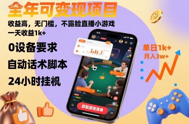 全年可变现项目，收益高，无门槛，不露脸直播小游戏，一天收益1k+【揭秘】网赚库-项目库-轻创网-中创网-福缘网-冒泡网-资源之家-魔方项目库网赚库