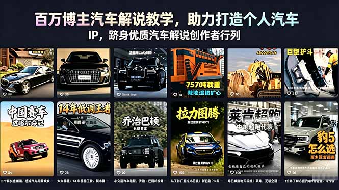 百万博主汽车解说教学，助力打造个人汽车 IP，跻身优质汽车解说创作者行列网赚库-项目库-轻创网-中创网-福缘网-冒泡网-资源之家-魔方项目库网赚库