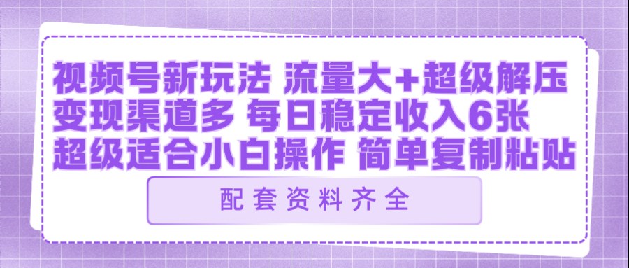 视频号新玩法：ai飞行视频玩法，每日稳定入账5张左右【配套齐全】网赚库-项目库-轻创网-中创网-福缘网-冒泡网-资源之家-魔方项目库网赚库