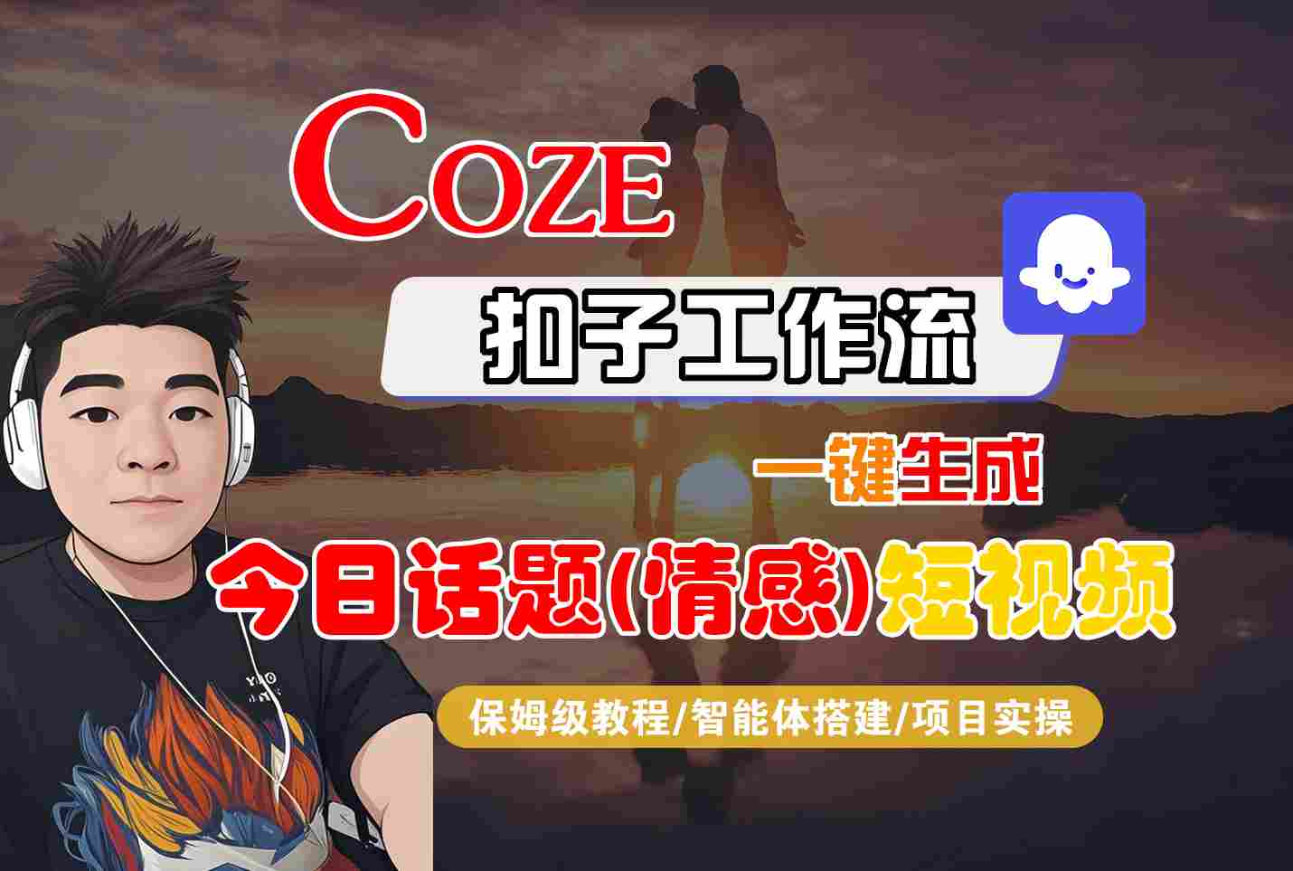 Coze智能体工作流一键生成今日话题(情感)短视频，全流程保姆级教学网赚库-项目库-轻创网-中创网-福缘网-冒泡网-资源之家-魔方项目库网赚库
