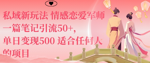 私域新玩法情感恋爱军师一篇笔记引流50+，单日变现5张适合任何人的项目网赚库-项目库-轻创网-中创网-福缘网-冒泡网-资源之家-魔方项目库网赚库