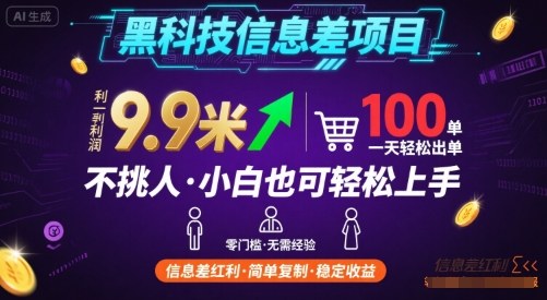 黑科技信息差项目，一单利润9.9米，一天简简单单出100单，不挑人，小白也可轻松上手【揭秘】网赚库-项目库-轻创网-中创网-福缘网-冒泡网-资源之家-魔方项目库网赚库