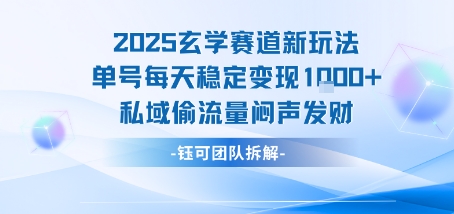 2025玄学赛道新玩法单号每天稳定变现1k+私域偷流量闷声发财网赚库-项目库-轻创网-中创网-福缘网-冒泡网-资源之家-魔方项目库网赚库