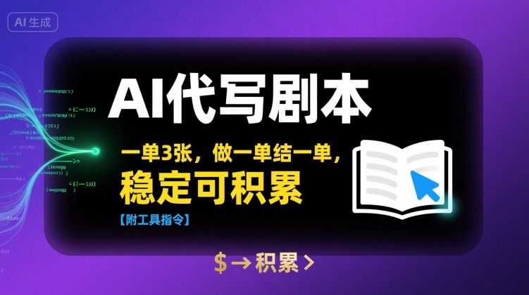AI代写剧本，一单3张，做一单结一单，稳定可积累【附工具指令】网赚库-项目库-轻创网-中创网-福缘网-冒泡网-资源之家-魔方项目库网赚库