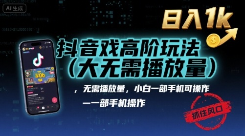 抖音游戏高阶玩法(大佬私藏)，无需播放量，小白一部手机可操作，日入1k，抓住风口轻松变现【揭秘】网赚库-项目库-轻创网-中创网-福缘网-冒泡网-资源之家-魔方项目库网赚库
