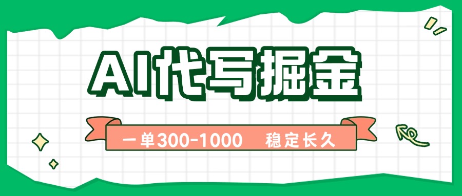 AI代写掘金，一单一结，永不失业副业，轻松月入过万【附指令工具】网赚库-项目库-轻创网-中创网-福缘网-冒泡网-资源之家-魔方项目库网赚库