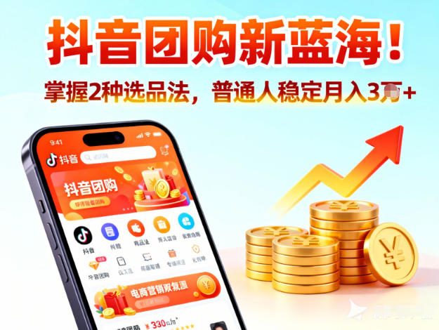 抖音团购新蓝海，掌握这套操作逻辑，普通人也能稳定月入3W+网赚库-项目库-轻创网-中创网-福缘网-冒泡网-资源之家-魔方项目库网赚库