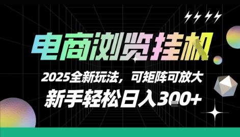 电商浏览挂G，2025全新玩法，新手轻松日入3张+可矩阵可放大【揭秘】网赚库-项目库-轻创网-中创网-福缘网-冒泡网-资源之家-魔方项目库网赚库