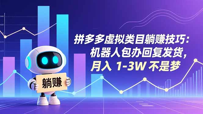 拼多多虚拟类目躺赚技巧：机器人包办回复发货，月入 1-3W 不是梦网赚库-项目库-轻创网-中创网-福缘网-冒泡网-资源之家-魔方项目库网赚库