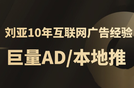 李亚老师·AD投放教程课程实战课网赚库-项目库-轻创网-中创网-福缘网-冒泡网-资源之家-魔方项目库网赚库