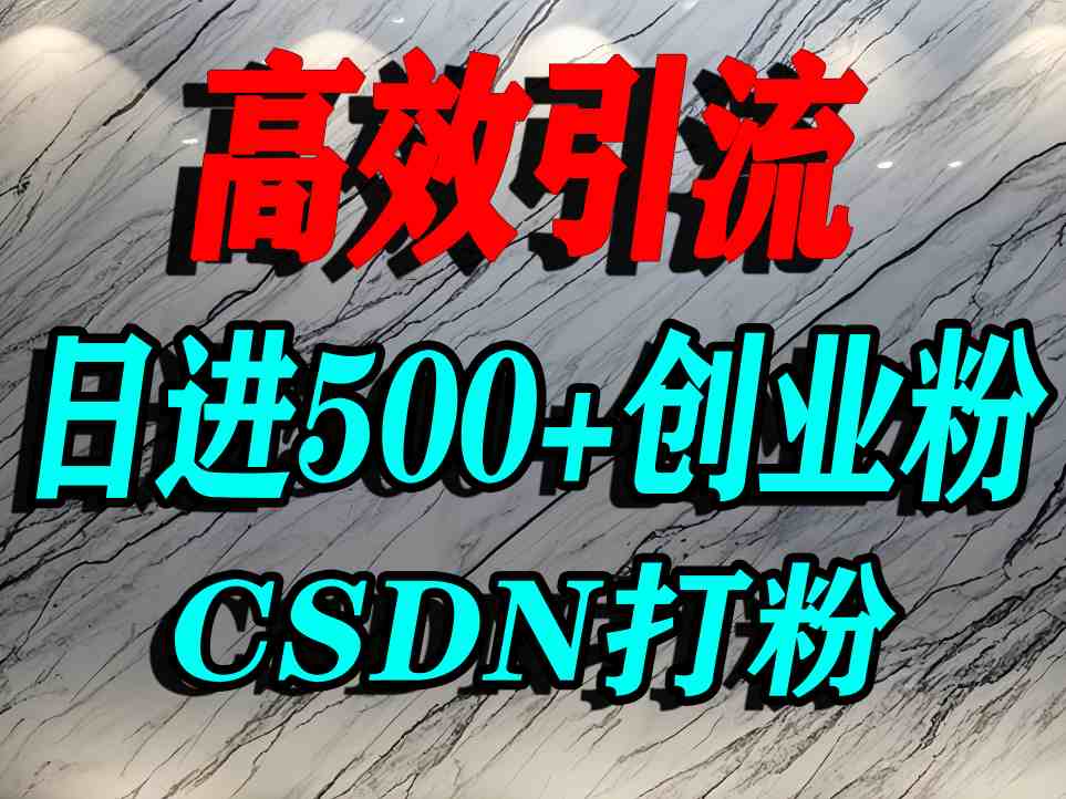 怎么打创业粉？CSDN又一个你不知道的打粉引流神秘平台，单人日引500+精准流量网赚库-项目库-轻创网-中创网-福缘网-冒泡网-资源之家-魔方项目库网赚库