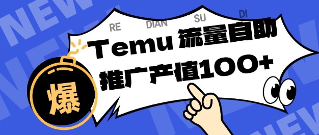 专注于Temu商家提供精准曝光浏览量，助力店铺排名提升和转化，单机日收入80-130【揭秘】网赚库-项目库-轻创网-中创网-福缘网-冒泡网-资源之家-魔方项目库网赚库