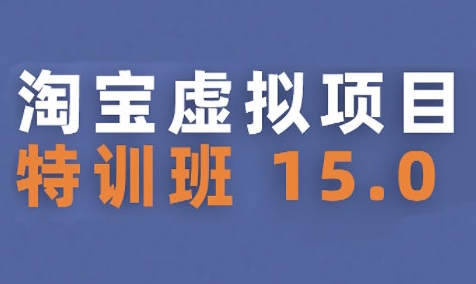 淘宝虚拟项目特训班15.0(更新2025)，适合新手或兼职操作，实现稳定收益网赚库-项目库-轻创网-中创网-福缘网-冒泡网-资源之家-魔方项目库网赚库