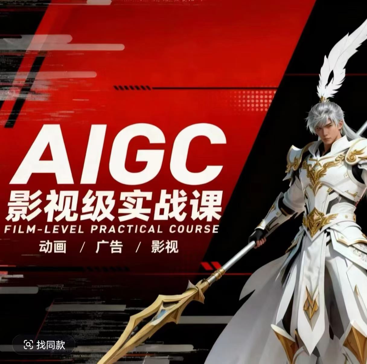 AIGC影视级实战课,动画-广告-影视,商业落地攻略+影视案例拆解网赚库-项目库-轻创网-中创网-福缘网-冒泡网-资源之家-魔方项目库网赚库