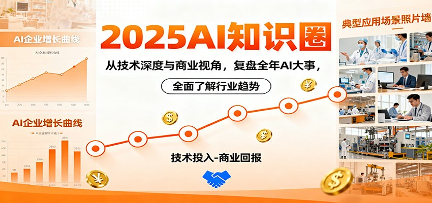 2025AI知识圈，从技术深度与商业视角，复盘全年AI大事，全面了解行业趋势网赚库-项目库-轻创网-中创网-福缘网-冒泡网-资源之家-魔方项目库网赚库