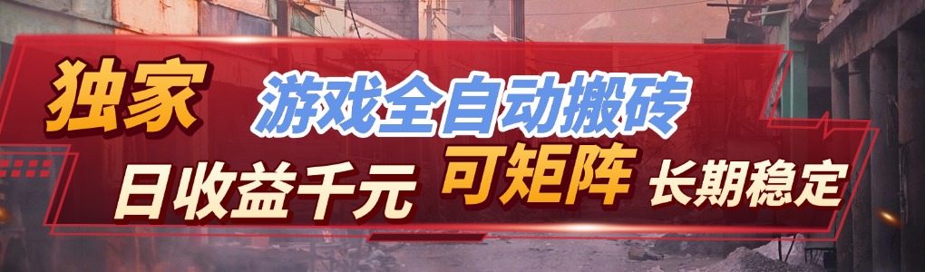 全自动游戏挂机，日入千元，长期稳定的副业项目，越做越赚！网赚库-项目库-轻创网-中创网-福缘网-冒泡网-资源之家-魔方项目库网赚库
