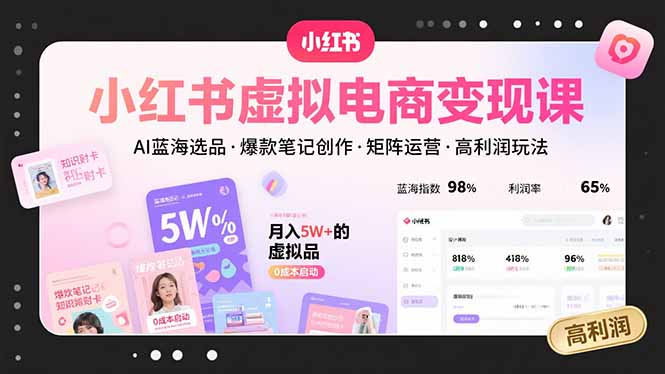 小红书虚拟电商变现课，AI蓝海选品，爆款笔记创作，矩阵运营，高利润玩法网赚库-项目库-轻创网-中创网-福缘网-冒泡网-资源之家-魔方项目库网赚库