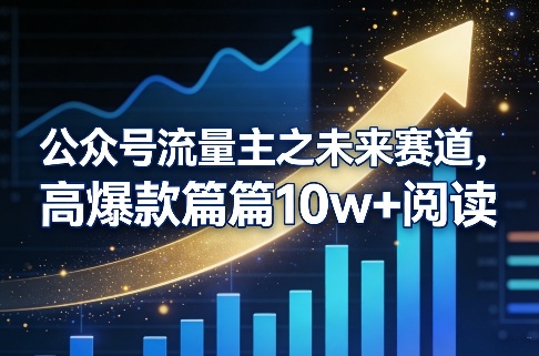 公众号流量主之未来赛道，高爆款篇篇10w+阅读网赚库-项目库-轻创网-中创网-福缘网-冒泡网-资源之家-魔方项目库网赚库