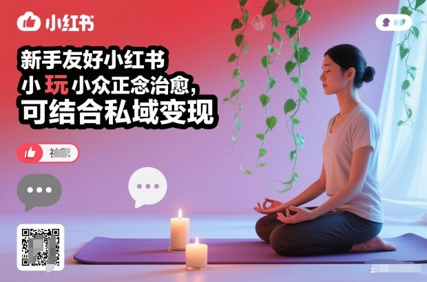 新手友好小红书小众正念治愈，玩法简单，可结合私域变现网赚库-项目库-轻创网-中创网-福缘网-冒泡网-资源之家-魔方项目库网赚库