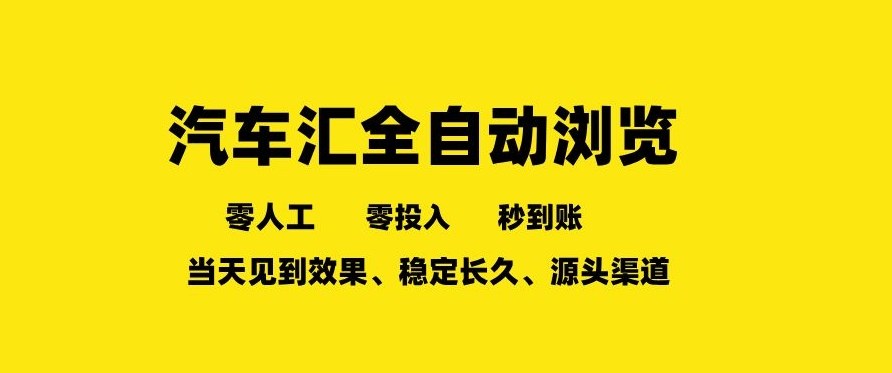 车友汇全自动任务浏览，一人即可矩阵多开，零人工、零成本、秒到账，长久稳定，日入2张【揭秘】网赚库-项目库-轻创网-中创网-福缘网-冒泡网-资源之家-魔方项目库网赚库