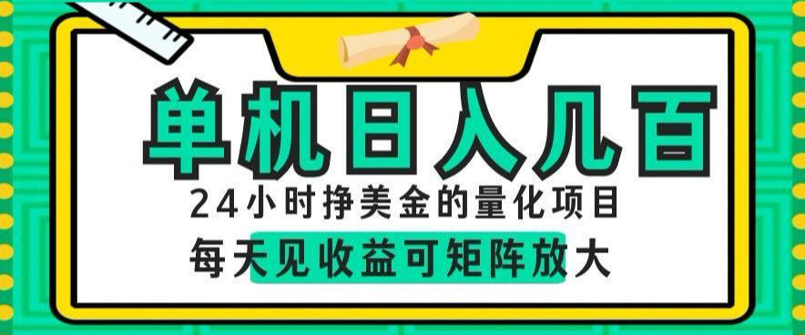 24小时挣美金的AI量化项目,单机日入几百,每天见收益,可矩阵放大【揭秘】网赚库-项目库-轻创网-中创网-福缘网-冒泡网-资源之家-魔方项目库网赚库