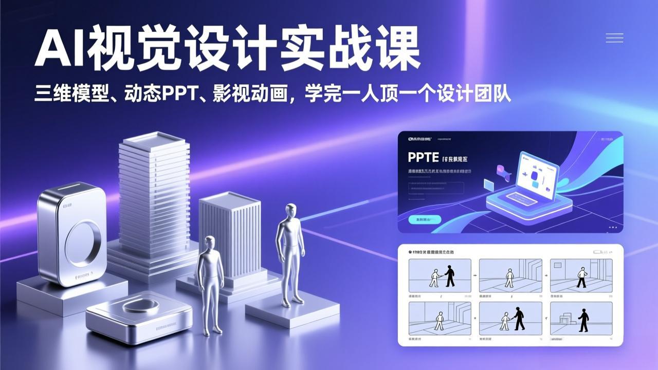 AI视觉设计实战课，三维模型、动态PPT、影视动画，学完一人顶一个设计团队网赚库-项目库-轻创网-中创网-福缘网-冒泡网-资源之家-魔方项目库网赚库