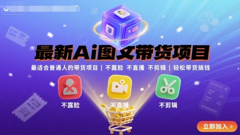 最新Ai图文带货项目，最适合普通人的带货项目，不露脸 不直播 不剪辑就可以轻松带货搞钱网赚库-项目库-轻创网-中创网-福缘网-冒泡网-资源之家-魔方项目库网赚库