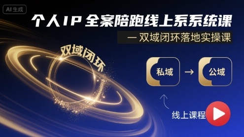 个人IP全案陪跑线上系统课-双域闭环落地实操课网赚库-项目库-轻创网-中创网-福缘网-冒泡网-资源之家-魔方项目库网赚库