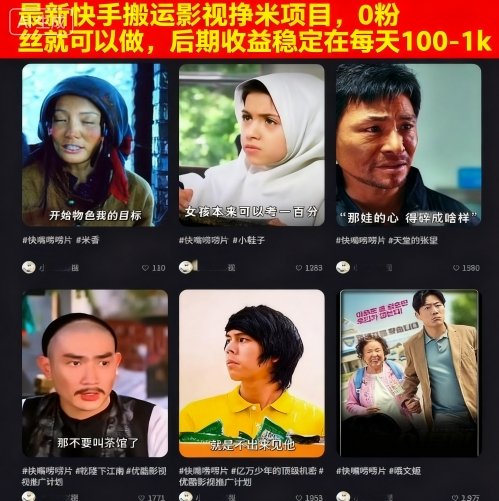 最新快手搬运影视挣米项目，0粉丝就可以做，后期收益稳定在每天100-1k网赚库-项目库-轻创网-中创网-福缘网-冒泡网-资源之家-魔方项目库网赚库