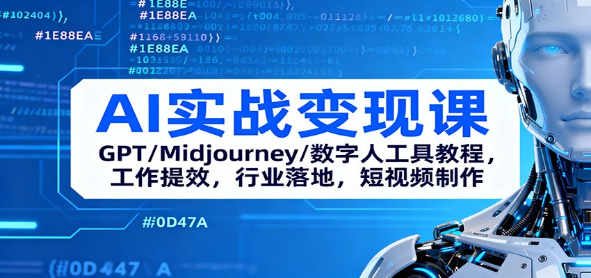 AI实战变现课：GPT/Midjourney/数字人工具教程，工作提效，行业落地，短视频制作网赚库-项目库-轻创网-中创网-福缘网-冒泡网-资源之家-魔方项目库网赚库