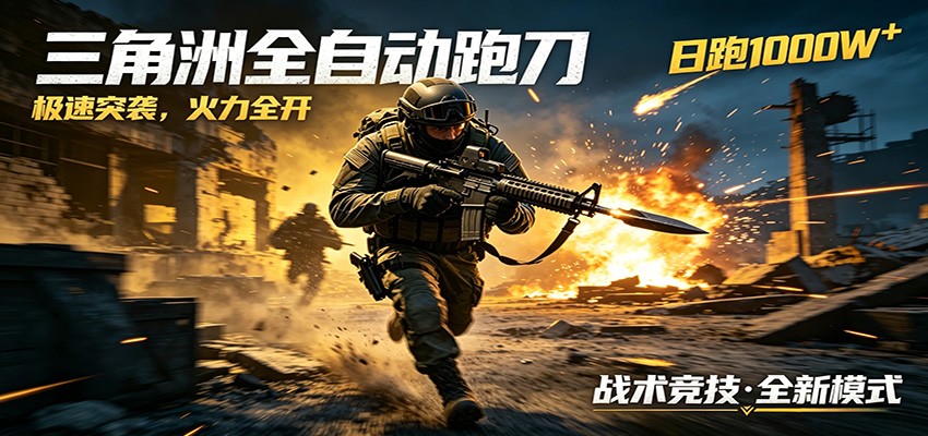 AI+游戏的全新玩法，日化500无压力，风控拉满超安全，三角洲跑刀躺赚首选网赚库-项目库-轻创网-中创网-福缘网-冒泡网-资源之家-魔方项目库网赚库