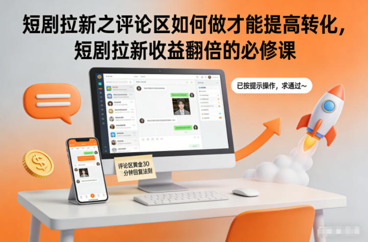 短剧拉新之评论区如何做才能提高转化，短剧拉新收益翻倍的必修课网赚库-项目库-轻创网-中创网-福缘网-冒泡网-资源之家-魔方项目库网赚库