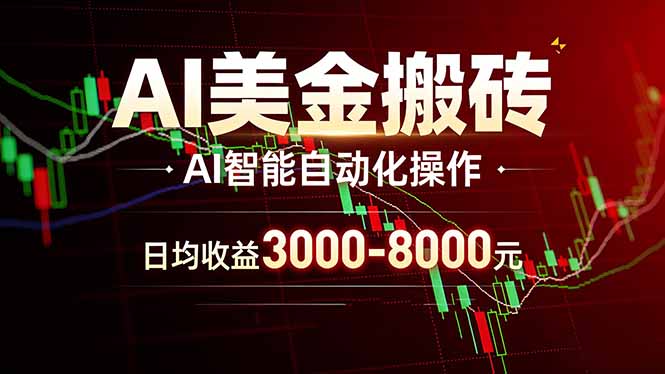 AI美金搬砖项目 | 日入3000-8000元 | 实地可考察 | 主业副业增收首选网赚库-项目库-轻创网-中创网-福缘网-冒泡网-资源之家-魔方项目库网赚库
