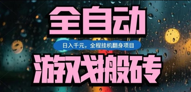 热门游戏搬砖翻身项目，日入1k+，操作简单，上手快全自动无需人工干预【揭秘】网赚库-项目库-轻创网-中创网-福缘网-冒泡网-资源之家-魔方项目库网赚库