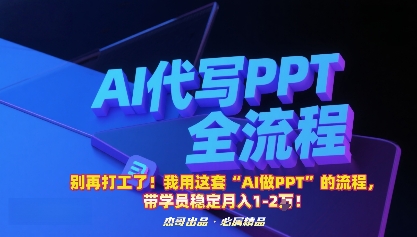 别再打工了！我用这套“AI做PPT”的流程，带学员稳定月入1-2W！网赚库-项目库-轻创网-中创网-福缘网-冒泡网-资源之家-魔方项目库网赚库