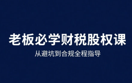 唐老师·25年企业财税与股权实战课网赚库-项目库-轻创网-中创网-福缘网-冒泡网-资源之家-魔方项目库网赚库