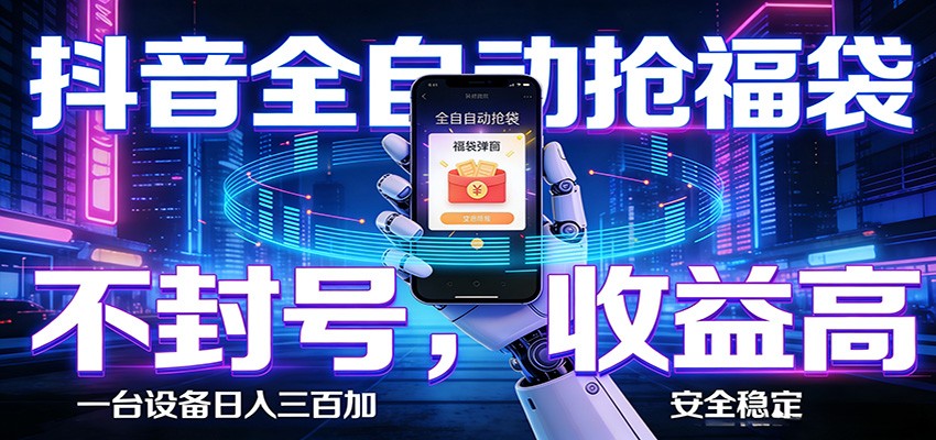 AI全自动·抖音福袋挂机,自动抢福袋领福利,解放双手,轻松躺赚网赚库-项目库-轻创网-中创网-福缘网-冒泡网-资源之家-魔方项目库网赚库