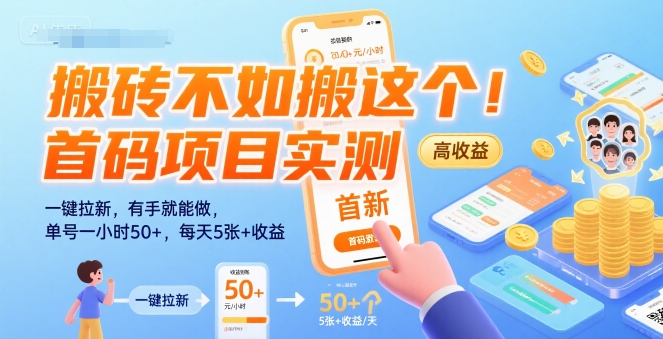 搬砖不如搬这个！首码项目实测：一键拉新，有手就能做，单号一小时50+，每天5张+收益【揭秘】网赚库-项目库-轻创网-中创网-福缘网-冒泡网-资源之家-魔方项目库网赚库