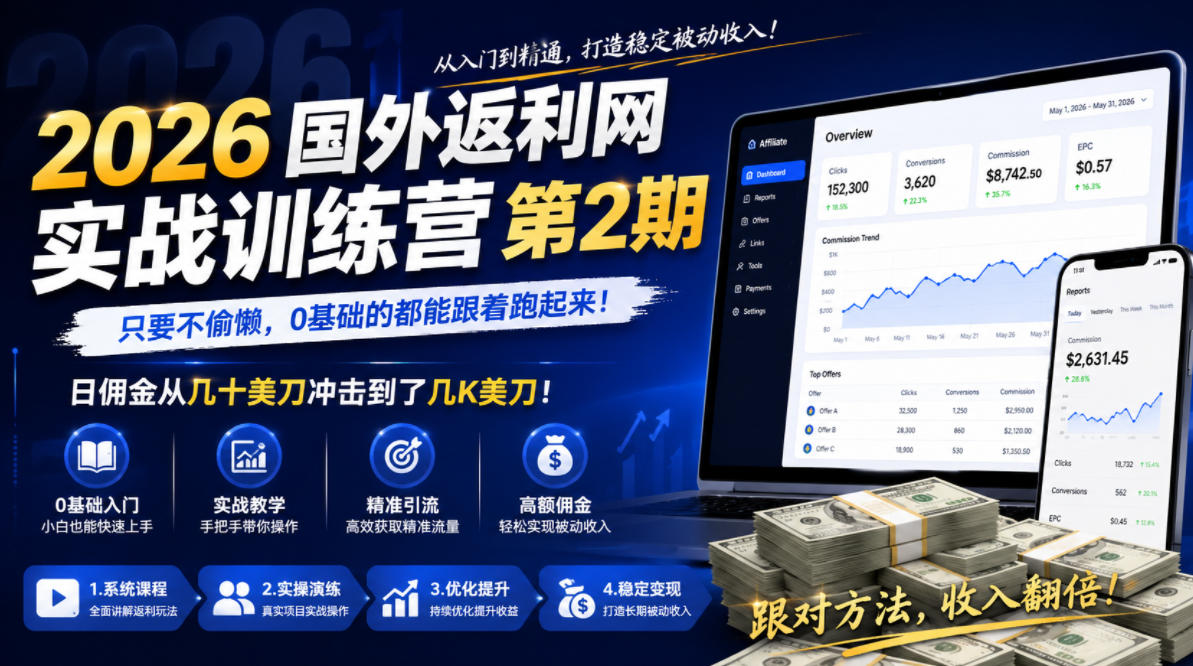 2026年国外返利网实战训练营第2期，只要不偷懒，0基础的都能跟着跑起来，日佣金从几十美刀冲击到了几K美刀网赚库-项目库-轻创网-中创网-福缘网-冒泡网-资源之家-魔方项目库网赚库